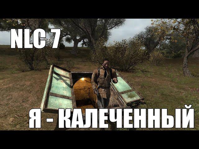 О чём вообще NLC 7 - Я КАЛЕЧЕННЫЙ