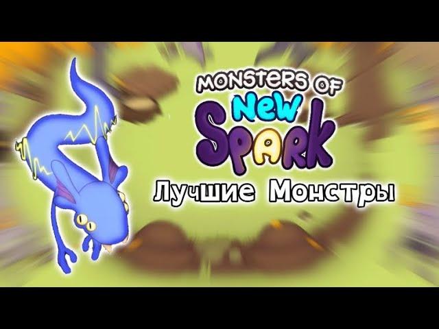 Топ 5 Монстров (My singing monsters New Spark)