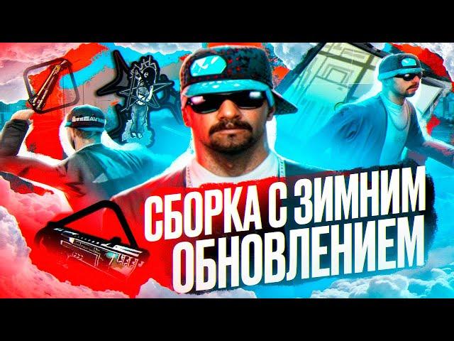 слив ЛУЧШЕЙ СБОРКИ с ЗИМНИМ ОБНОВЛЕНИЕМ для AMAZING ONLINE в GTA CRMP для СЛАБЫХ ПК!