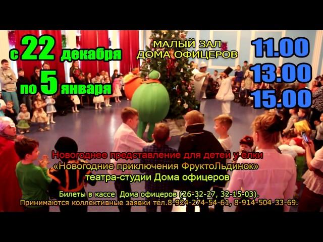 22 декабря-5 января в 11.00,13.00,15.00 Новогодние приключения ФруктоЛьдинок» в Доме офицеров