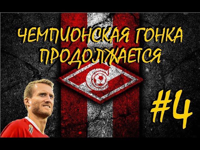 КАРЬЕРА ЗА СПАРТАК  ЧЕМПИОНСКАЯ ГОНКА ПРОДОЛЖАЕТСЯ  eFootball Pro Evolution Soccer 2020