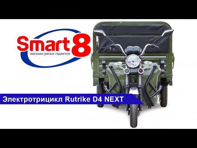 Грузовой электротрицикл Rutrike D4 Next - smart8.by