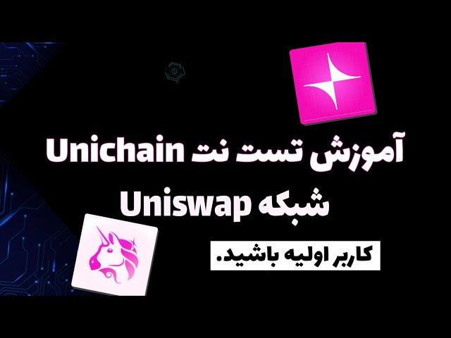 آموزش کامل تست نت Unichaim ، شبکه لایه دوم صرافی Uniswap
