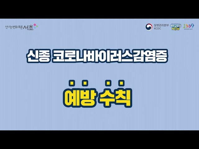 신종 코로나바이러스(우한폐렴) 감염증 예방수칙