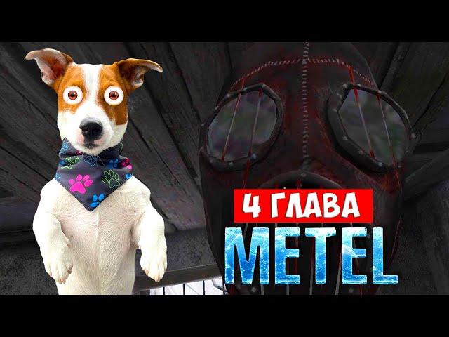 МЕТЕЛЬ хоррор ► Глава 4 Полное прохождение