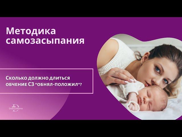 Сколько должен длиться период обучения методике самозасыпания "обнял-положил"?