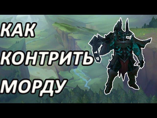 КАК КОНТРИТЬ МОРДЕКАЙЗЕРА [League of Legends]