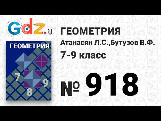 № 918 - Геометрия 7-9 класс Атанасян