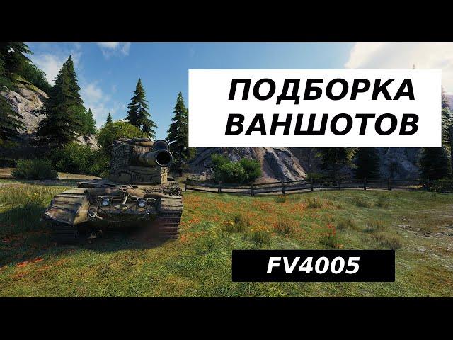 FV4005 - ЛУЧШИЕ ПОПАДАНИЯ