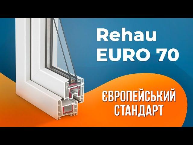 Найпопулярніша профільна система | REHAU EURO 70