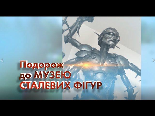 Подорож до музею сталевих фігур. Рівне.