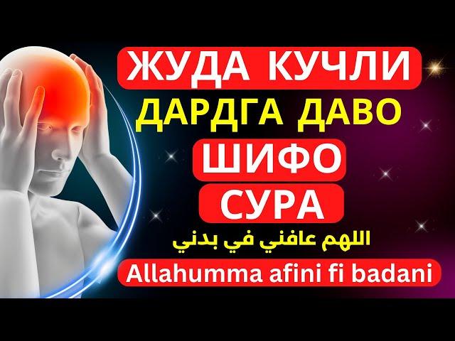 БОШ ОГРИГИ ВА БОШКА ТАНАДАГИ КАСАЛЛИКЛАРГА ШИФО БУЛУВЧИ СУРА | дуолар | Marwan Al Dostaki