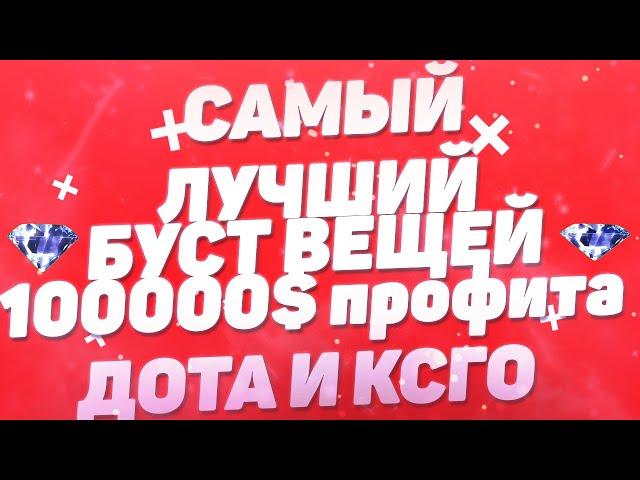 МОЯ ЛУЧШАЯ СХЕМА ТРЕЙДА.КАК Я, ЗАРАБОТАЛ с 0 или самые удачные бусты,ОНА РАБОТАЕТ (dota,csgo,steam)