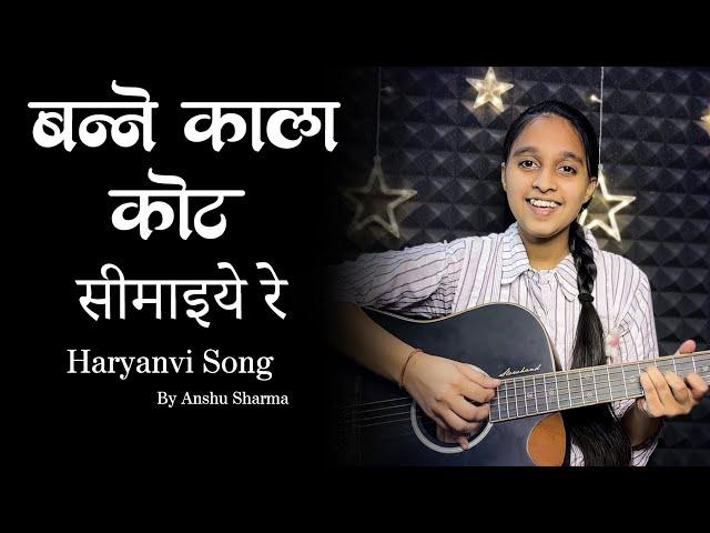 बन्ने काला‌ कोट सीमाइये रे | Anshu Sharma | New Haryanvi Song  2025