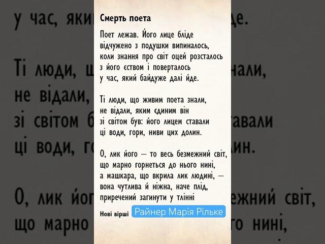 Смерть поета. Райнер Марія Рільке в перекладі видатних українських поетів Читає В.Сергієнко #Shorts