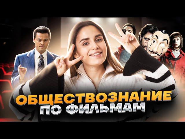 Социальная сфера и экономика по фильмам | Обществознание ЕГЭ УМСКУЛ