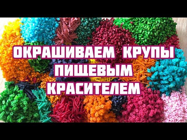 Как окрасить крупы и макаронные изделия пищевым красителем.