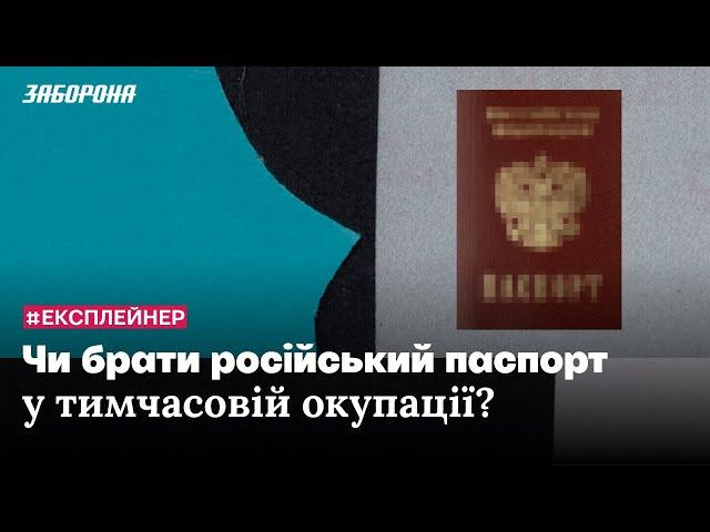 Російський паспорт в тимчасовій окупації: брати чи ні? | Відеоексплейнер