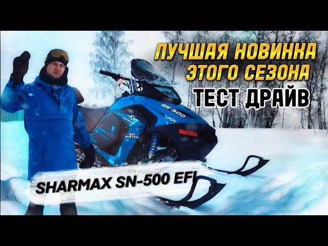 Тест драйв SHARMAX SN-500 EFI лучший снегоход за свои деньги! https://t.me/sharmaxmoto #обзор