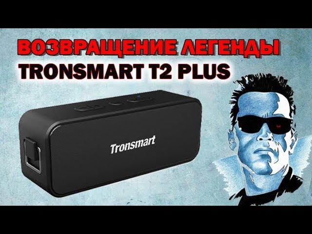 ВОЗВРАЩЕНИЕ ЛЕГЕНДЫ! ОБЗОР TRONSMART ELEMENT T2 PLUS 