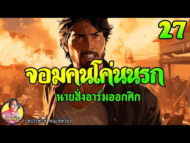 จอมคนโค่นนรก ตอนที่27 นายสั่งอาร์มออกศึก