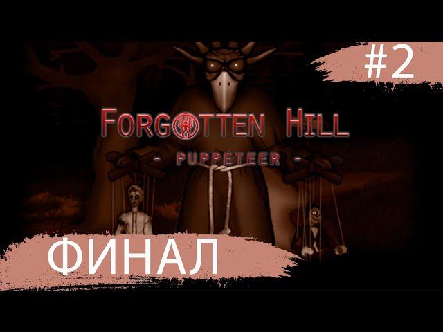 Forgotten Hill: Puppeteer  ФИНАЛ  #2