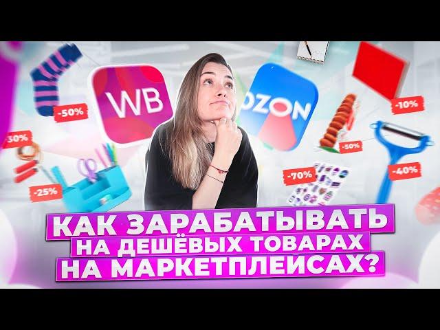 Как продавать дешевые товары на маркетплейсах? Два способа, которые работают на 100%!