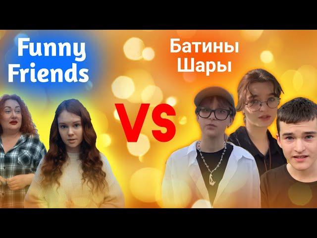 Funny Friends & Батины Шары | Позиции Обеих Сторон