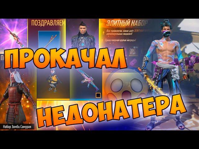 САМАЯ УДАЧНАЯ ПРОКАЧКА НЕДОНАТЕРА В FREE FIRE! ФРИ ФАЕР