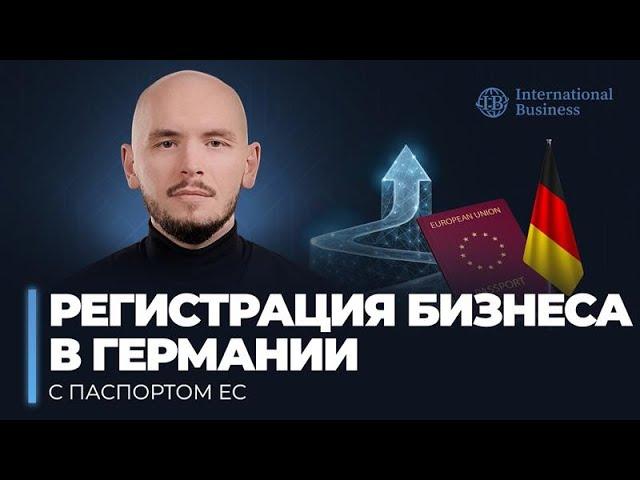 Гражданство Европейского союза: как легко открыть бизнес в Германии?