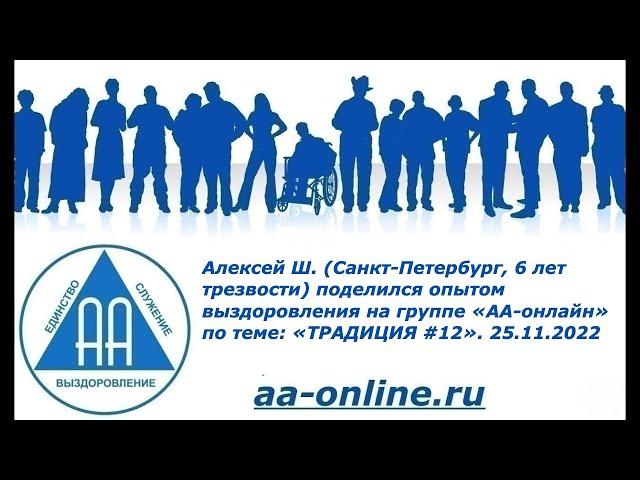 Алексей Ш. (Санкт-Петербург, 6 лет трезвости) поделился опытом выздоровления по теме: «ТРАДИЦИЯ #12»