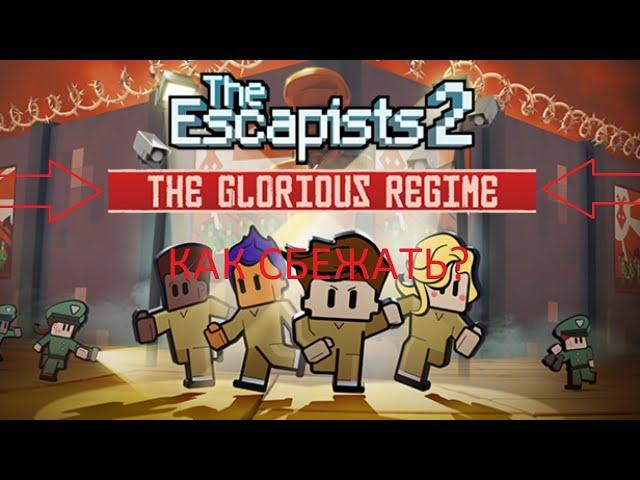 The escapists: Как сбежать из тюрьмы The Glorious Regime.