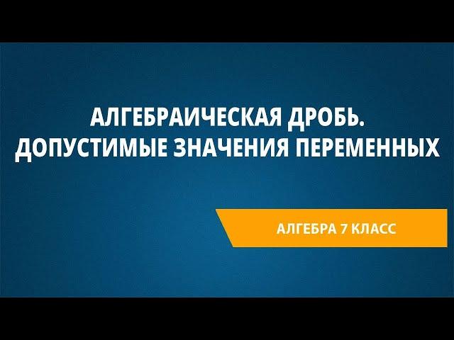 Алгебраическая дробь. Допустимые значения переменных