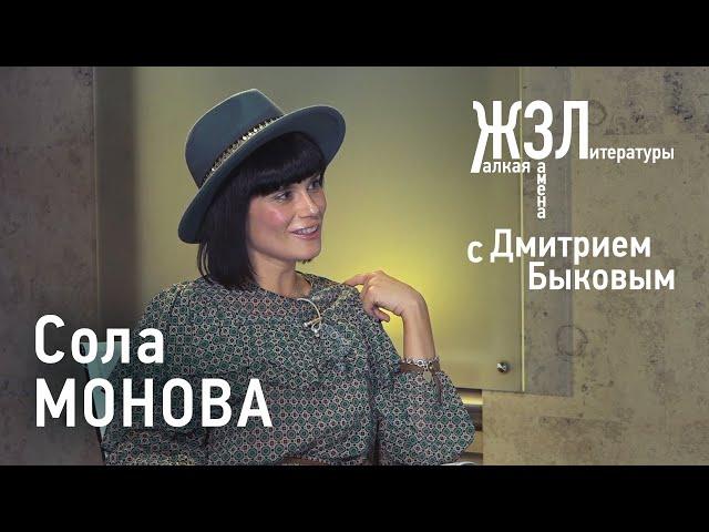 Сола Монова: 100 стихов за год, о женщинах в поэзии, силе Интернета / ЖЗЛ