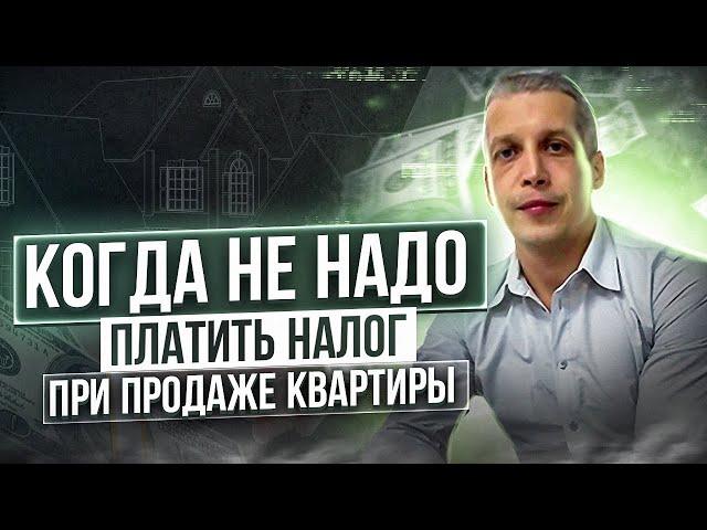 Когда не надо платить налоги при продаже недвижимости?