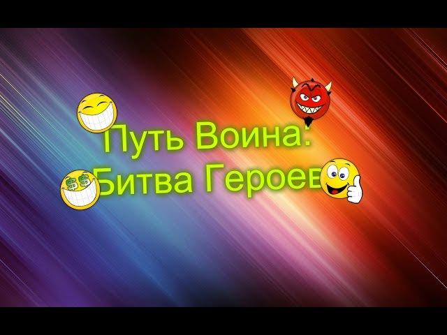 Путь Воина: Битва Героев #1 Как получить рубини