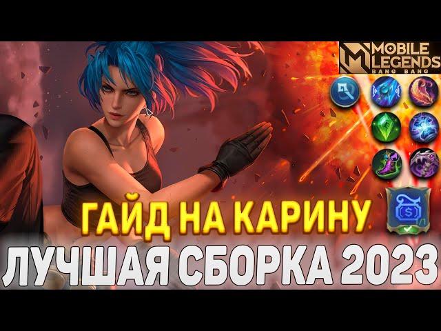 ГАЙД НА КАРИНУ МОБАЙЛ ЛЕГЕНДС | Top Global Karina Build 2023 | KARINA TUTORIAL (BUILD AND EMBLEM)