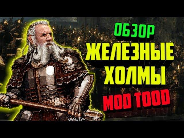  Обзор фракций Железные Холмы mod TOOD (3.4.1)