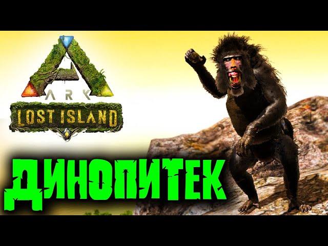 Ark Survival Evolved: Lost Island  Приручение и спаривание Динопитека 