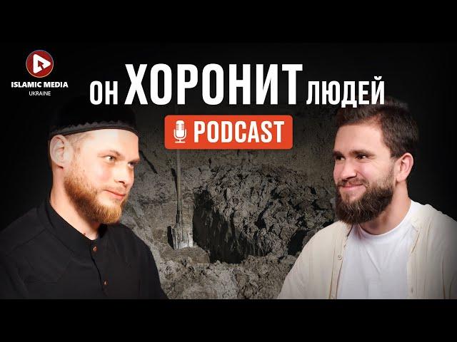 ЗАХОРОНЕНИЕ МУСУЛЬМАН! КАК ДУША ПОКИДАЕТ ТЕЛО?! СМЕРТЬ!