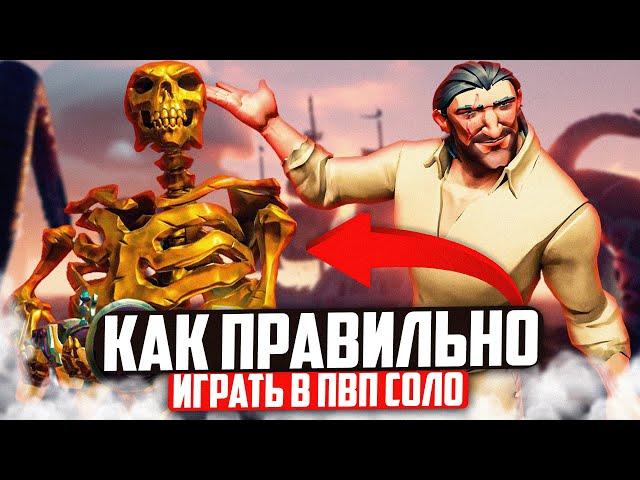 Как правильно играть в пвп на шлюпке! - Sea of Thieves