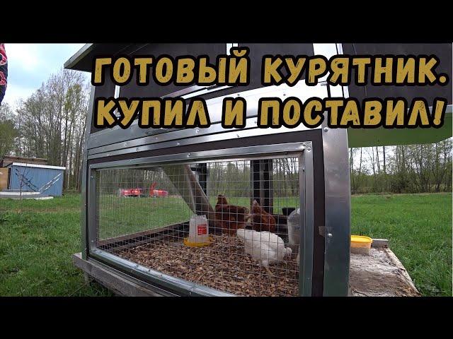 Готовый курятник для дачи на 10 кур