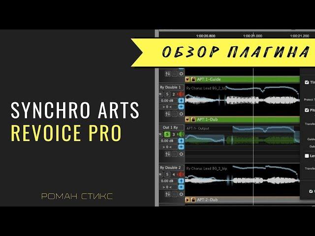 Используем Revoice Pro от Synchro Arts