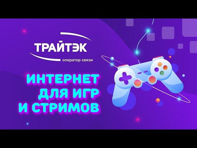 Интернет для игр и стримов | кабель vs Wi-Fi