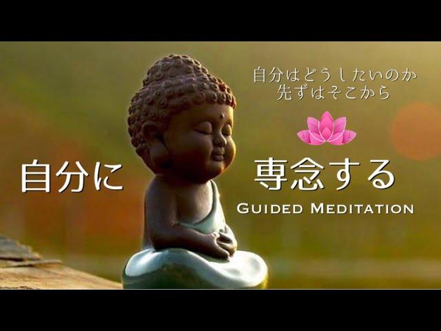 【誘導瞑想】自分に専念する｜自分の内なる声が何を発しているのか常に聴く