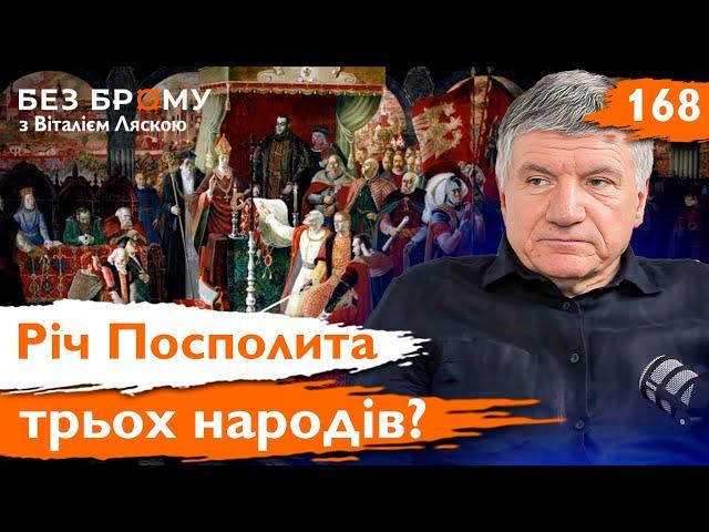 Триєдина Річ Посполита: міф чи реальність? Петро Кулаковський | Без Брому