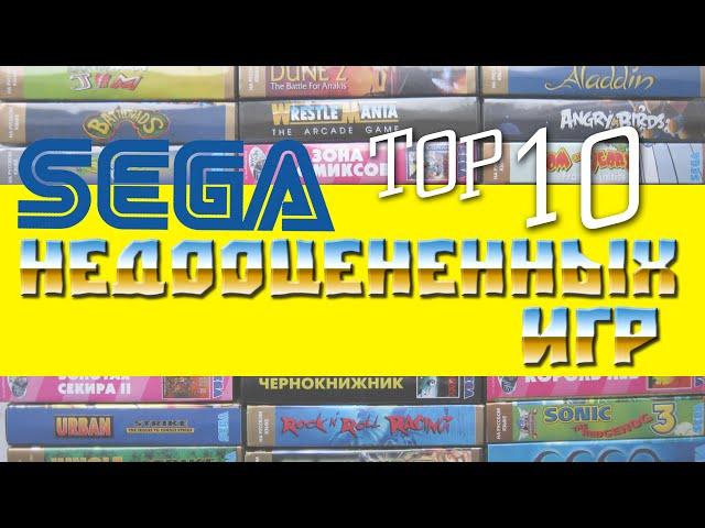 BTHP - ТОП 10 Самых недооцененных игр на SEGA