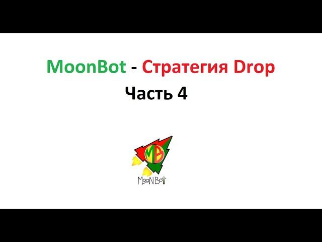 Стратегия Drop. Как выкупать быстрые падения цены, и находить монеты которые падают?