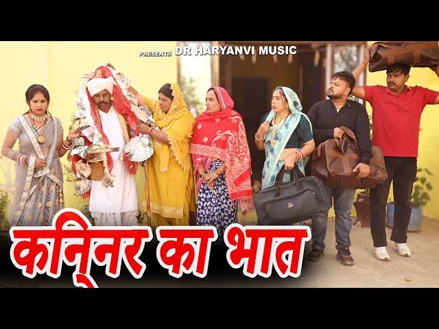 #किन्नर का भात #funny #new #haryanvi #natak #comedy #episode #video #dr_devsariya