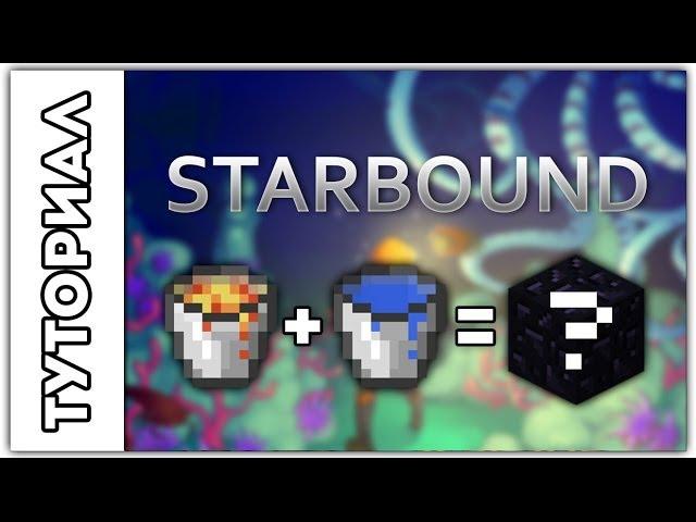 [Starbound] Туториал .Что будет если смешать воду и лаву?